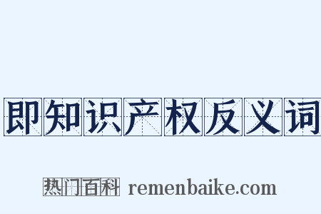 即知识产权反义词是什么意思的图片